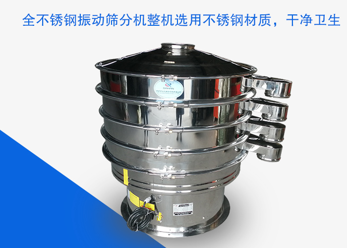 全不銹鋼振動(dòng)篩分機(jī)整機(jī)選用不銹鋼材質(zhì)，干凈衛(wèi)生